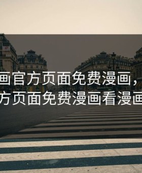 虫虫漫画官方页面免费漫画，虫虫漫画官方页面免费漫画看漫画下载