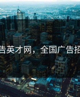 广告英才网，全国广告招聘