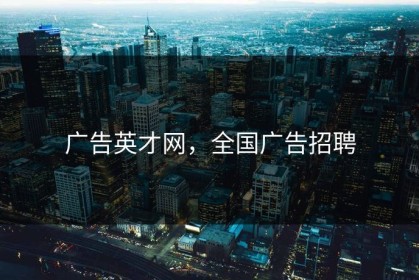 广告英才网，全国广告招聘