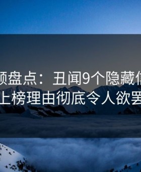 樱桃视频盘点：丑闻9个隐藏信号，当事人上榜理由彻底令人欲罢不能