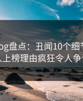 糖心vlog盘点：丑闻10个细节真相，圈内人上榜理由疯狂令人争议四起
