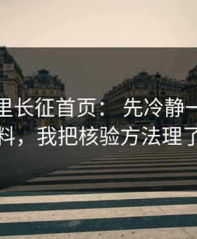 黑料万里长征首页： 先冷静一下：关于黑料，我把核验方法理了一遍