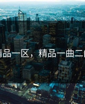 精品一区，精品一曲二曲