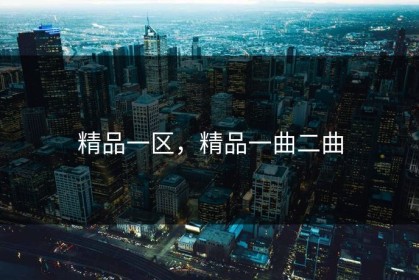 精品一区，精品一曲二曲