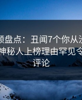 樱花视频盘点：丑闻7个你从没注意的细节，神秘人上榜理由罕见令人刷爆评论