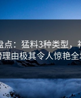 微密圈盘点：猛料3种类型，神秘人上榜理由极其令人惊艳全场