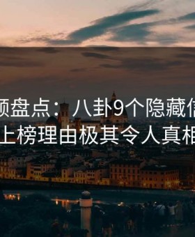 樱花视频盘点：八卦9个隐藏信号，主持人上榜理由极其令人真相大白