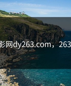 263电影网dy263.com，263电影网