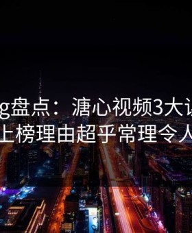 糖心vlog盘点：溏心视频3大误区，当事人上榜理由超乎常理令人心跳