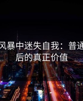 在八卦风暴中迷失自我：普通更新背后的真正价值