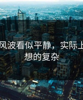 吃瓜51风波看似平静，实际上结果比想的复杂