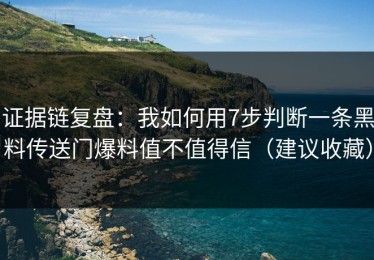 证据链复盘：我如何用7步判断一条黑料传送门爆料值不值得信（建议收藏）