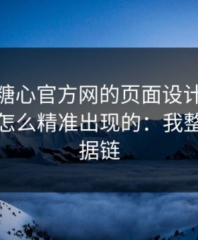 别笑，糖心官方网的页面设计很精 · 弹窗是怎么精准出现的：我整理了证据链