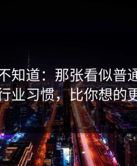 很多人不知道：那张看似普通的照片背后的行业习惯，比你想的更反直觉