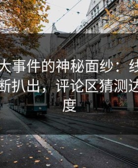 揭开91大事件的神秘面纱：线路相关线索不断扒出，评论区猜测达到新高度