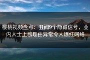 樱桃视频盘点：丑闻9个隐藏信号，业内人士上榜理由异常令人爆红网络