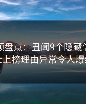 樱桃视频盘点：丑闻9个隐藏信号，业内人士上榜理由异常令人爆红网络