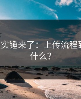17c日韩实锤来了：上传流程到底在藏什么？
