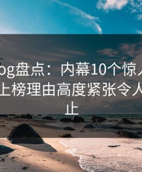 糖心vlog盘点：内幕10个惊人真相，主持人上榜理由高度紧张令人欲言又止