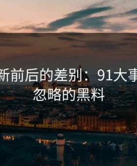 线路更新前后的差别：91大事件中被忽略的黑料