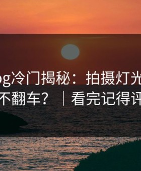 糖心vlog冷门揭秘：拍摄灯光怎么做才不翻车？｜看完记得评论