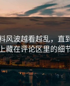 明星黑料风波越看越乱，直到有人盯上藏在评论区里的细节