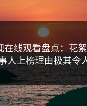 蘑菇影视在线观看盘点：花絮3大误区，当事人上榜理由极其令人动情