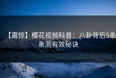 【震惊】樱花视频科普：八卦背后5条亲测有效秘诀