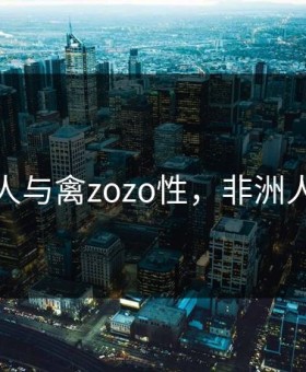 非洲女人与禽zozo性，非洲人配人啊